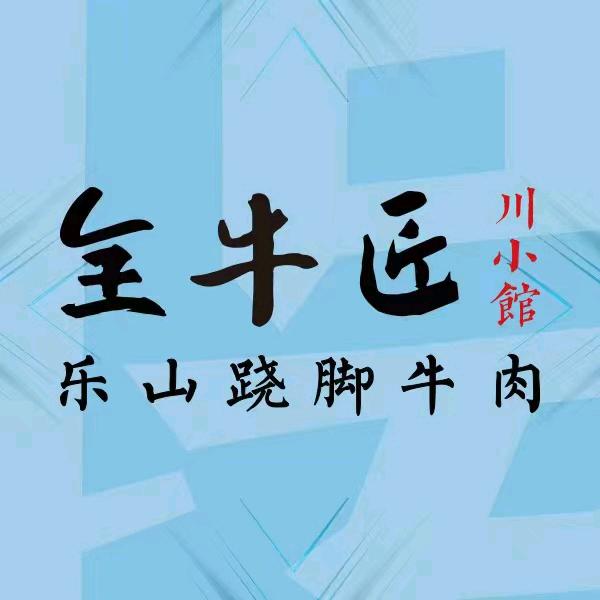全牛匠跷脚牛肉 · 外卖专享