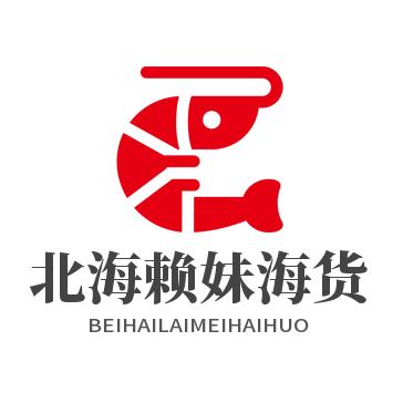 北海赖妹海货