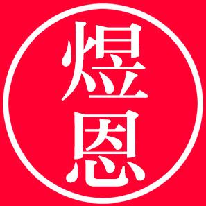 煜恩服饰工厂店