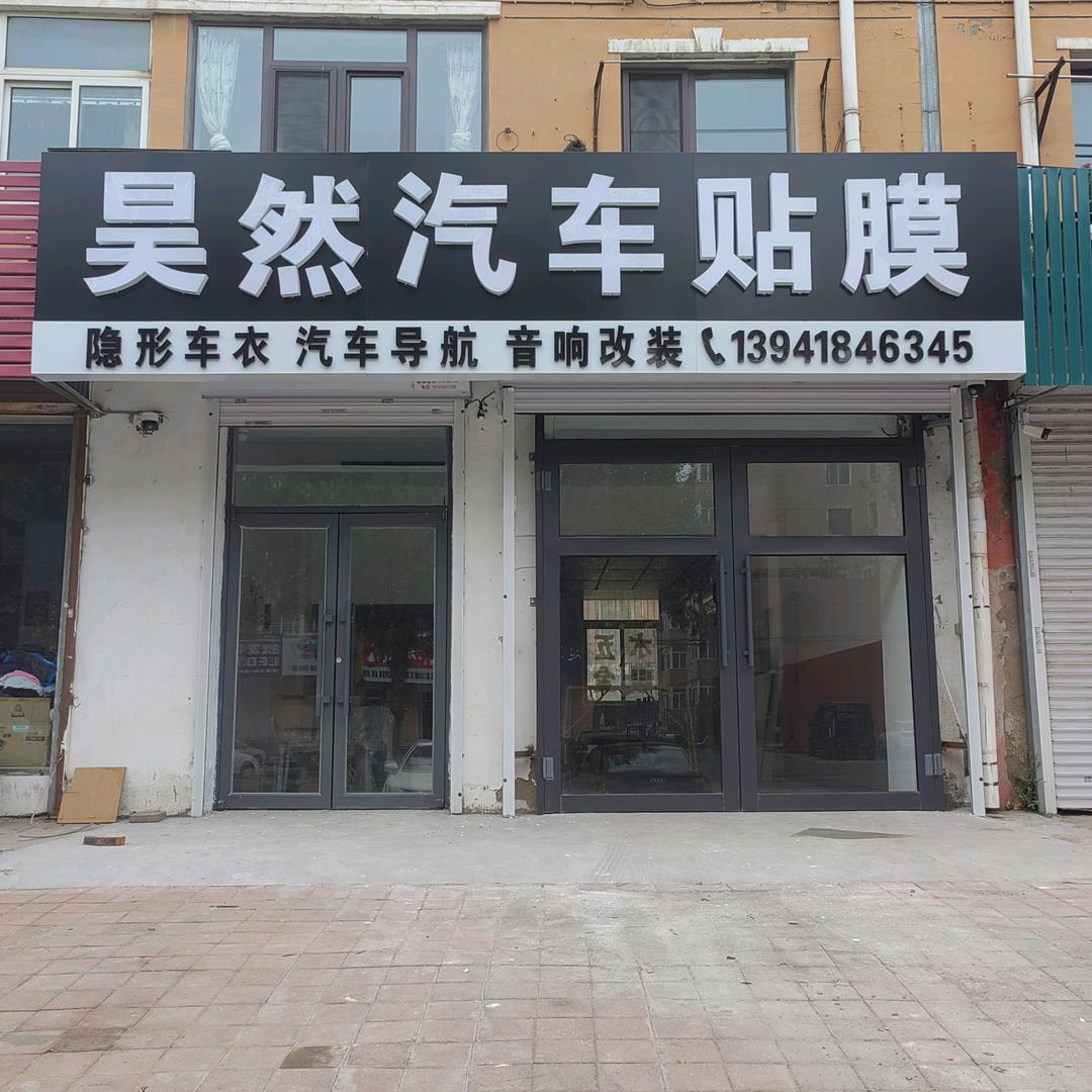 昊然汽车贴膜装饰店