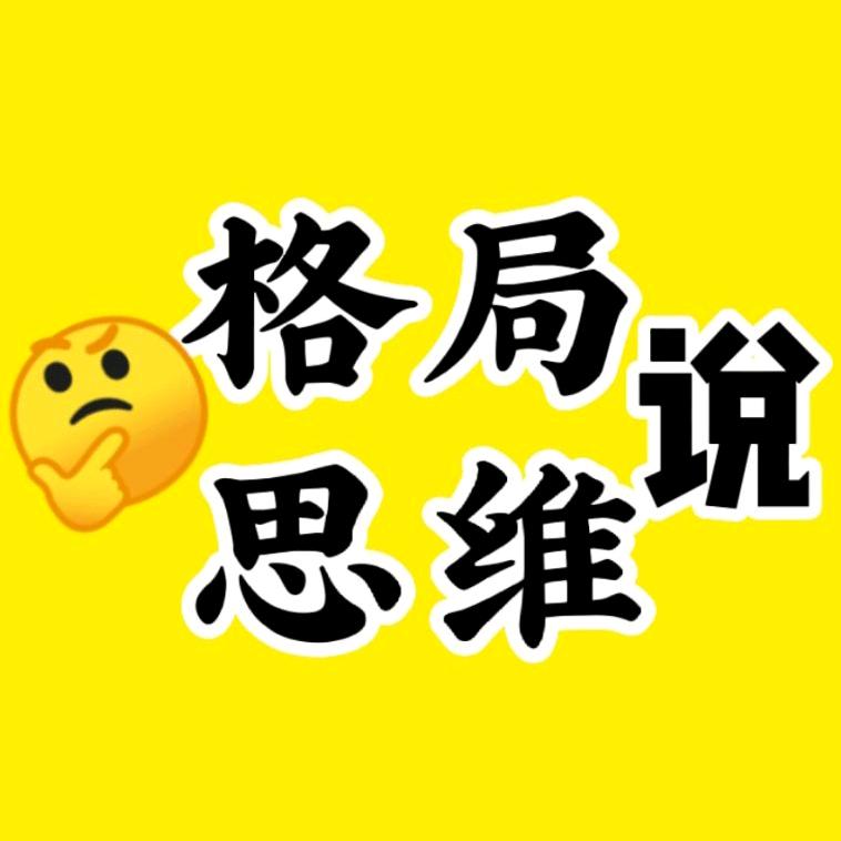 格局思维说