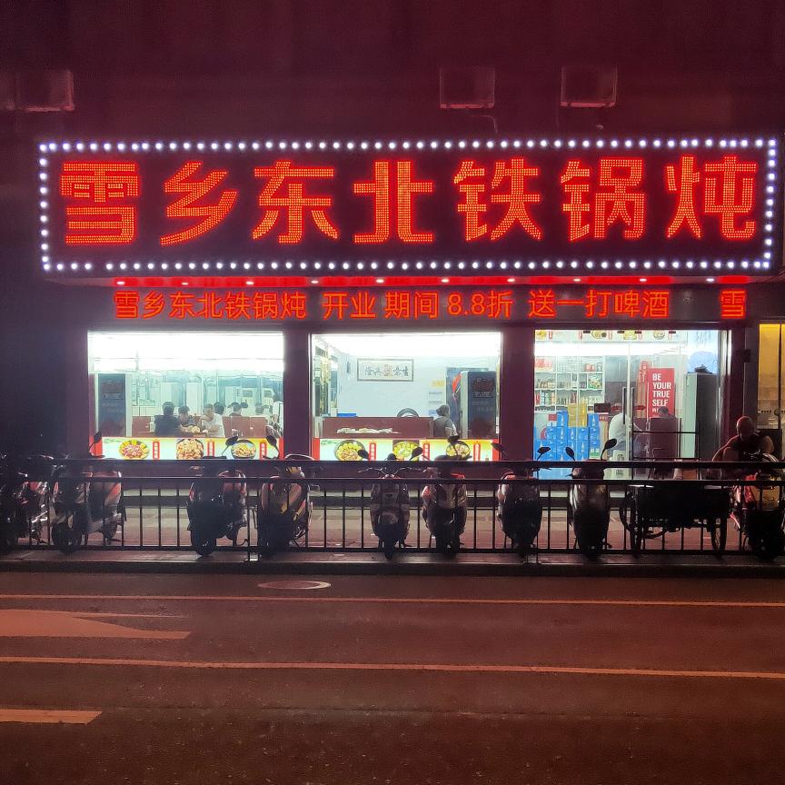 沈家门   雪乡东北铁锅炖