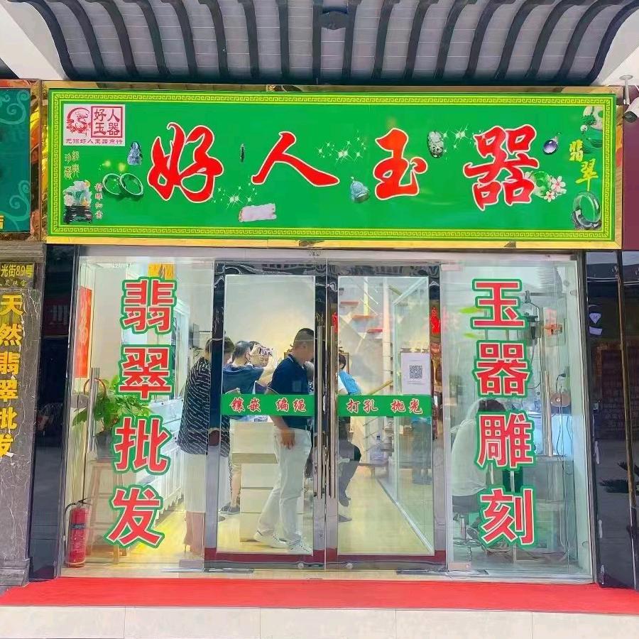 南长区好人玉器商行