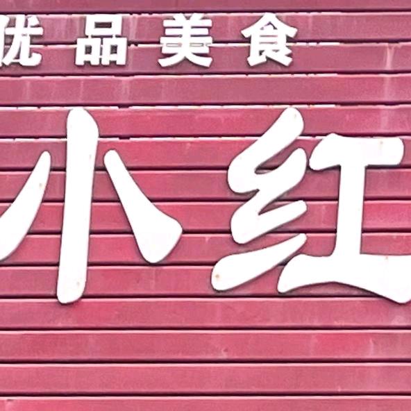 巩义市北山口优品美食店