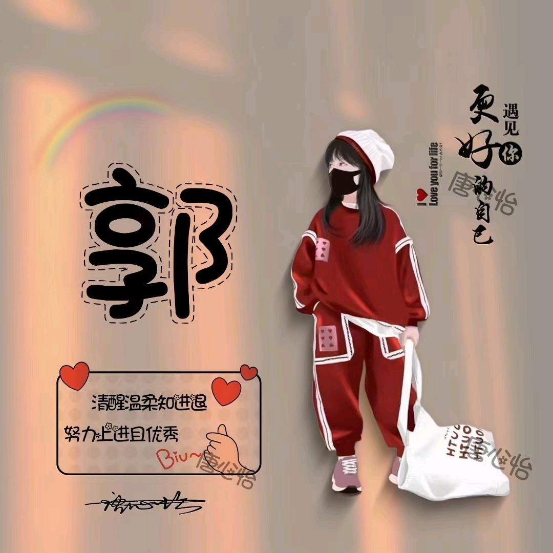 郭二雪