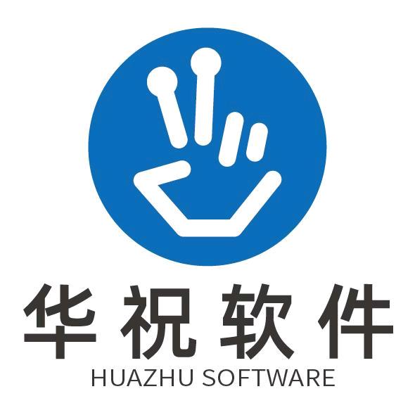 华祝管理软件系统