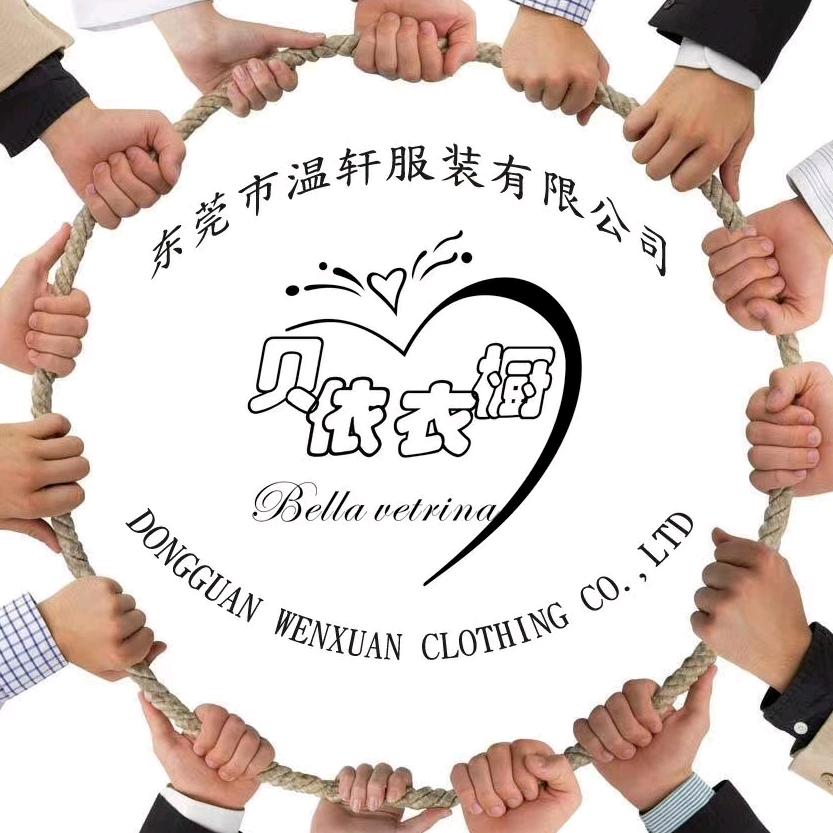 东莞市温轩服装有限公司