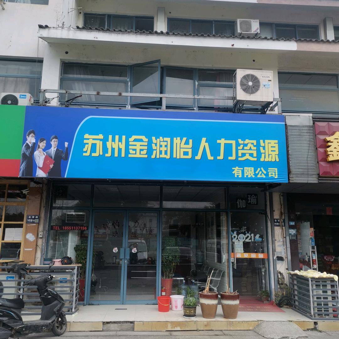 苏州金润怡人力资源有限公司