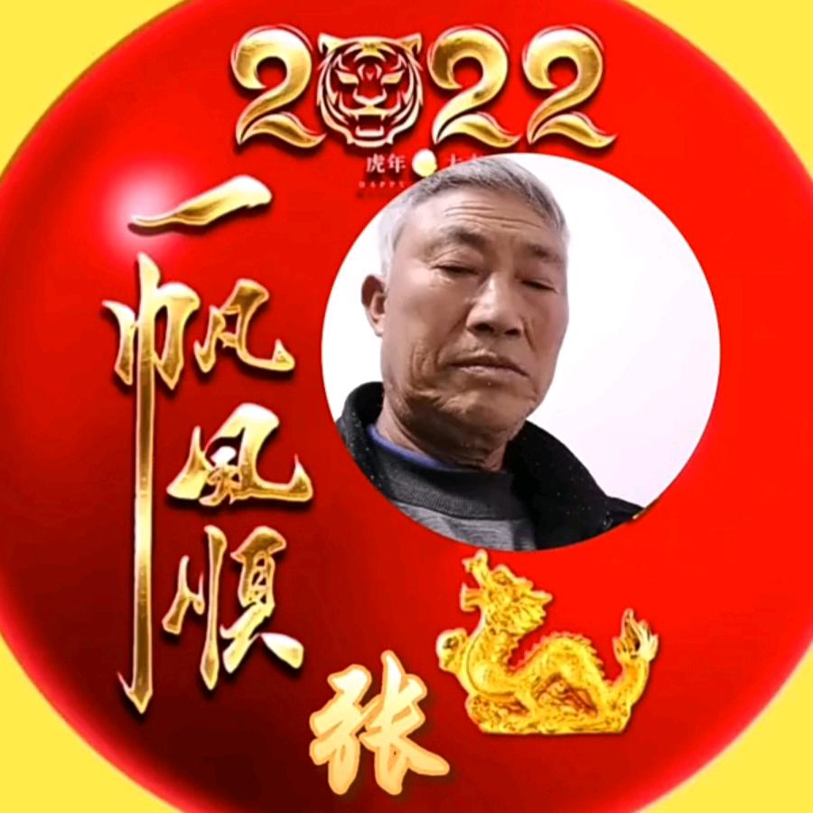 老张