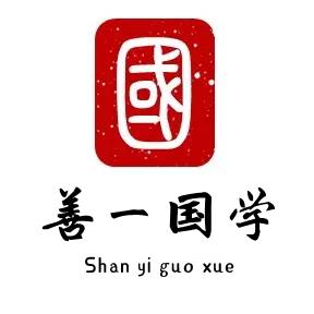 善一国学