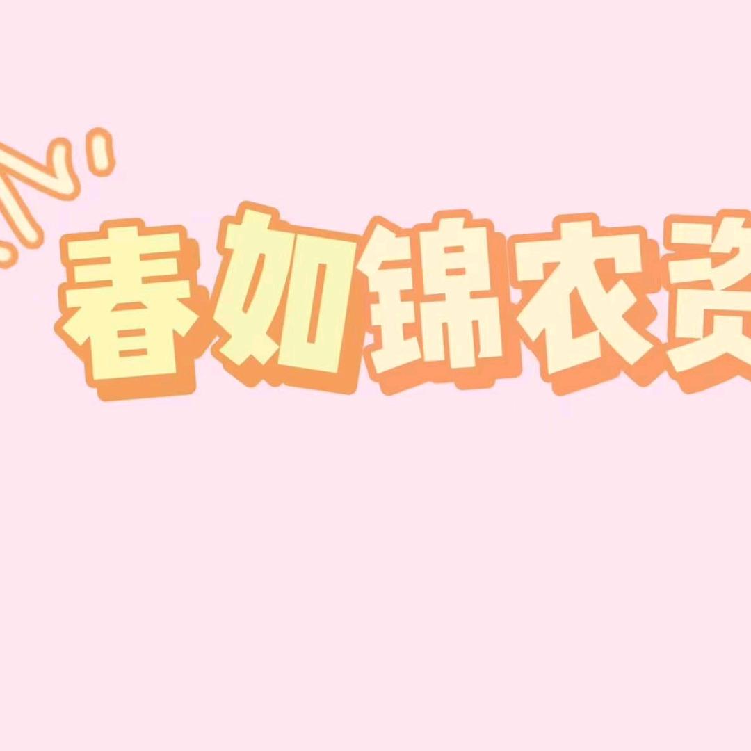 春如锦农资