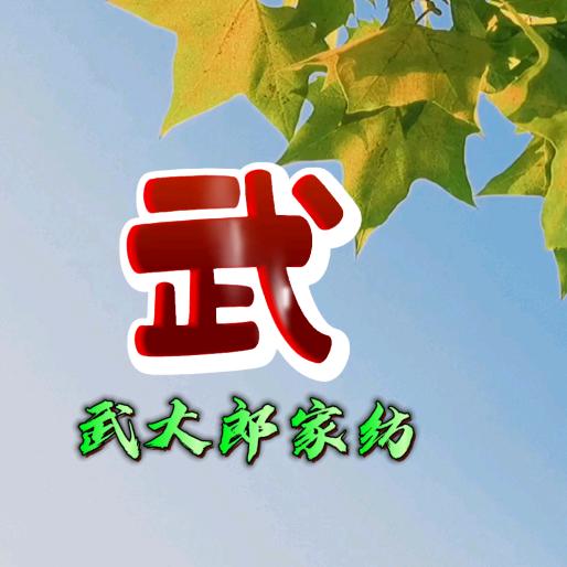 武大郎家纺