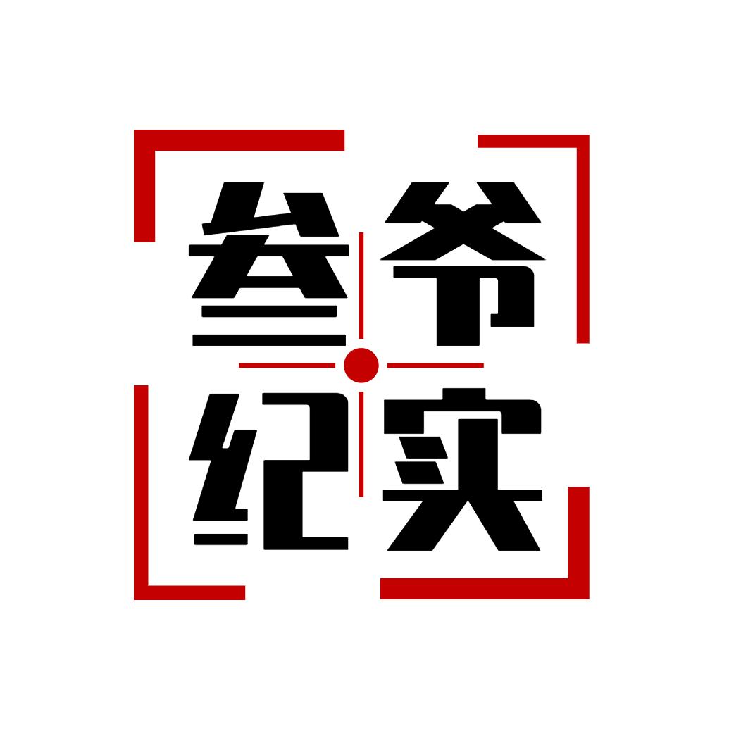 叁爷纪实