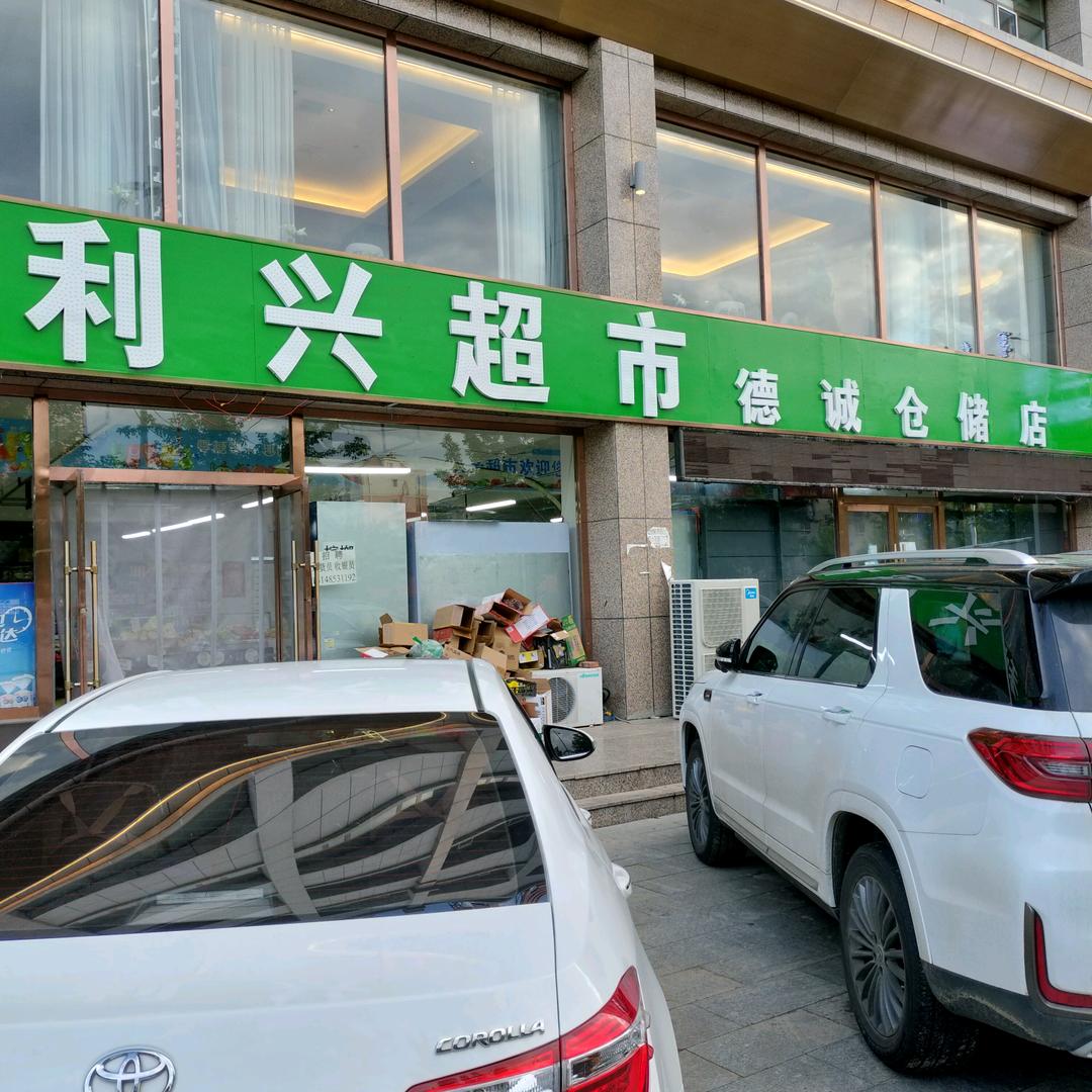 锡林浩特市利兴超市德诚店