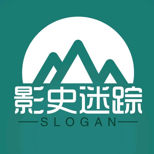 影史迷踪