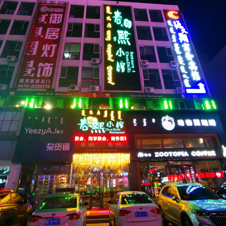 春之熙小馆国贸店