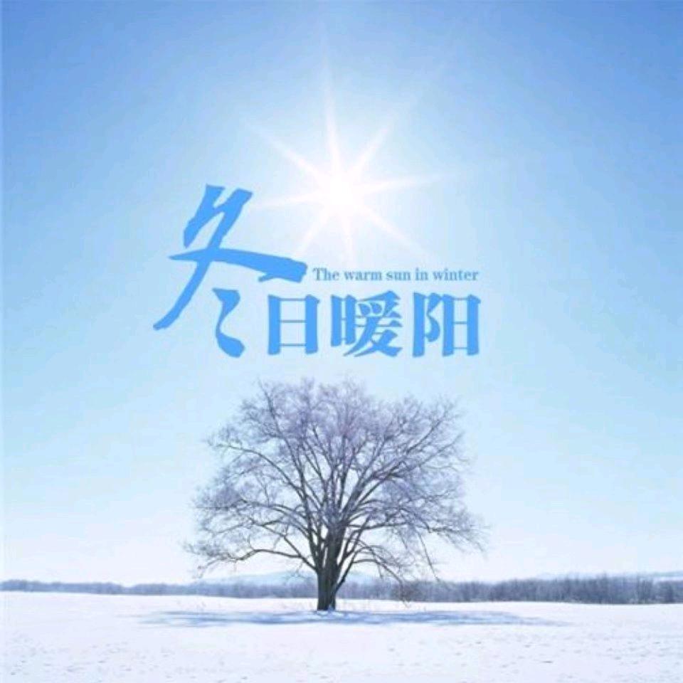 冬 日 暖 阳