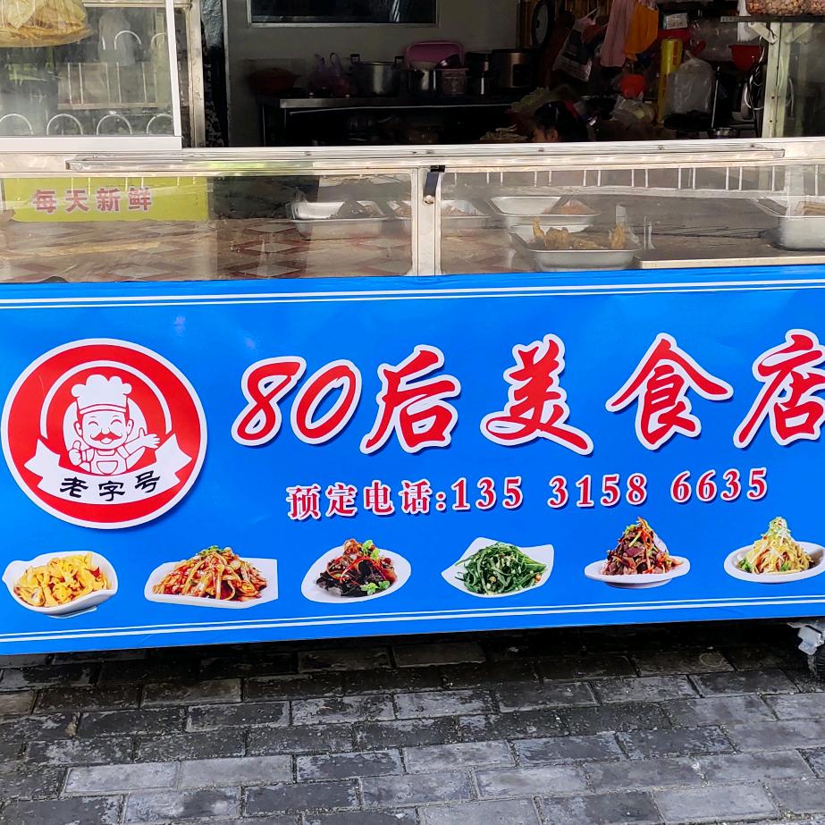 80后美食店（杂咸、凉拌菜）