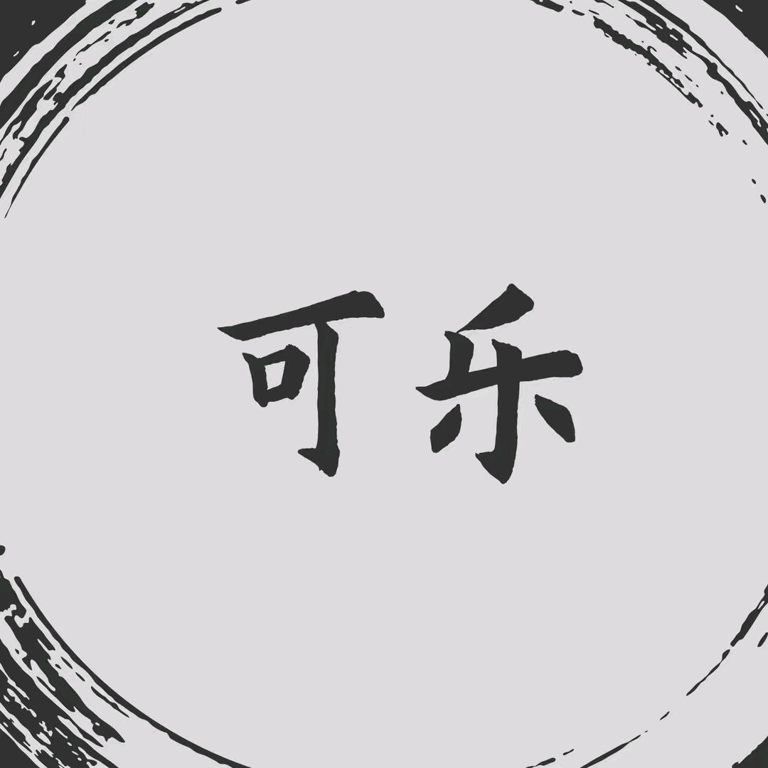 可乐加多乐