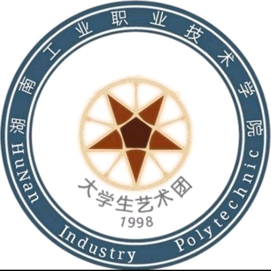 湖南工业职业技术学院大学生艺术团
