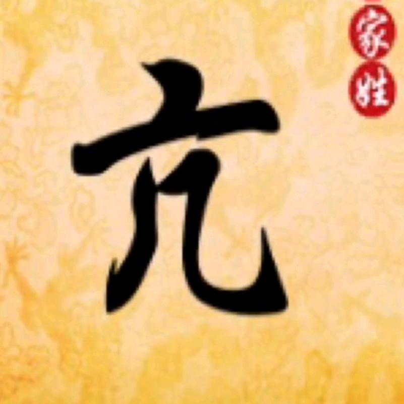 波哥