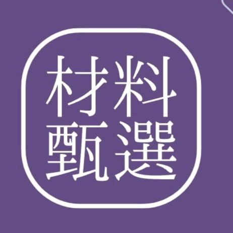 材料甄选2