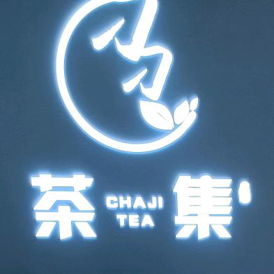 什邡茶集刁刁