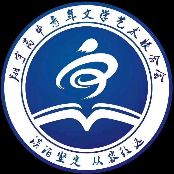 沈阳市翔宇中学辰溪文学社