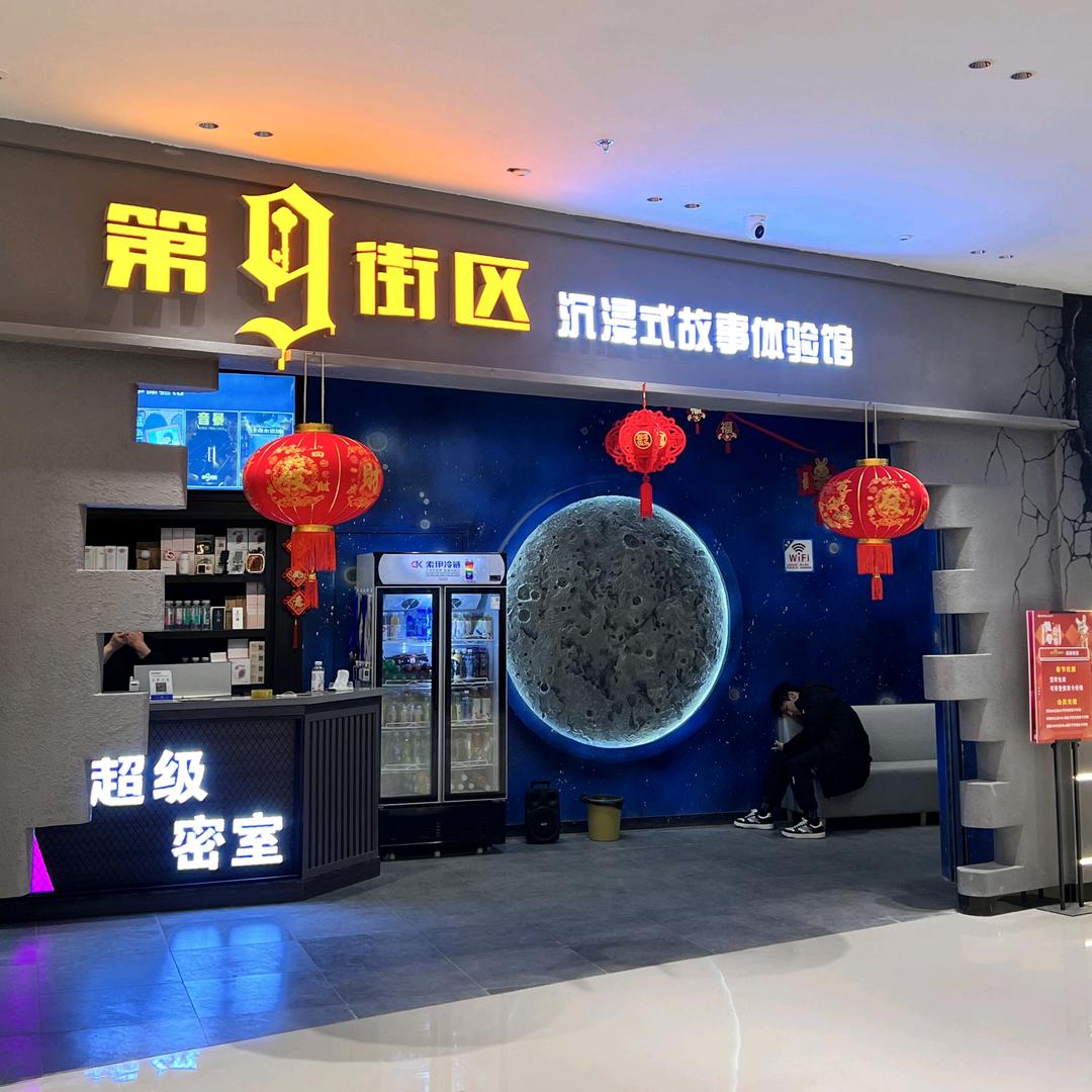 第九街区沉浸式故事体验馆