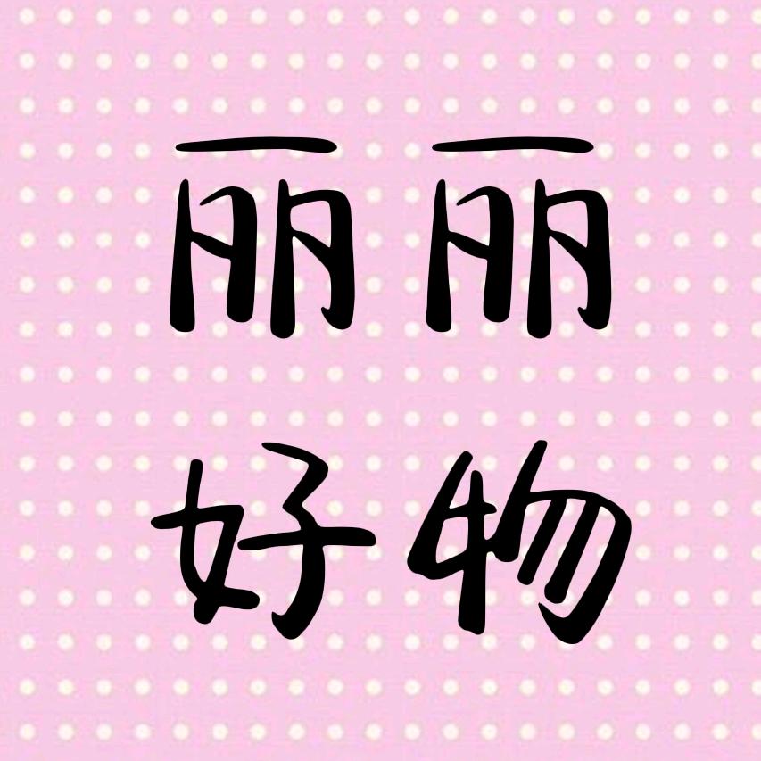 丽丽好物