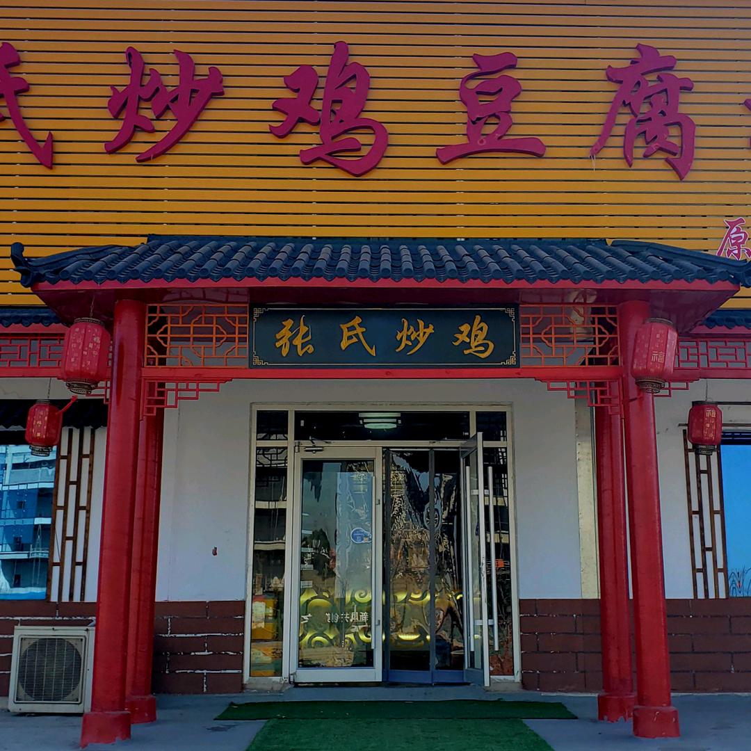 罗庄区张氏炒鸡（老庙驴肉）