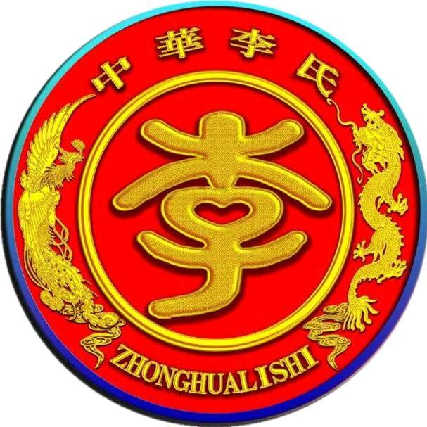 @中华李氏