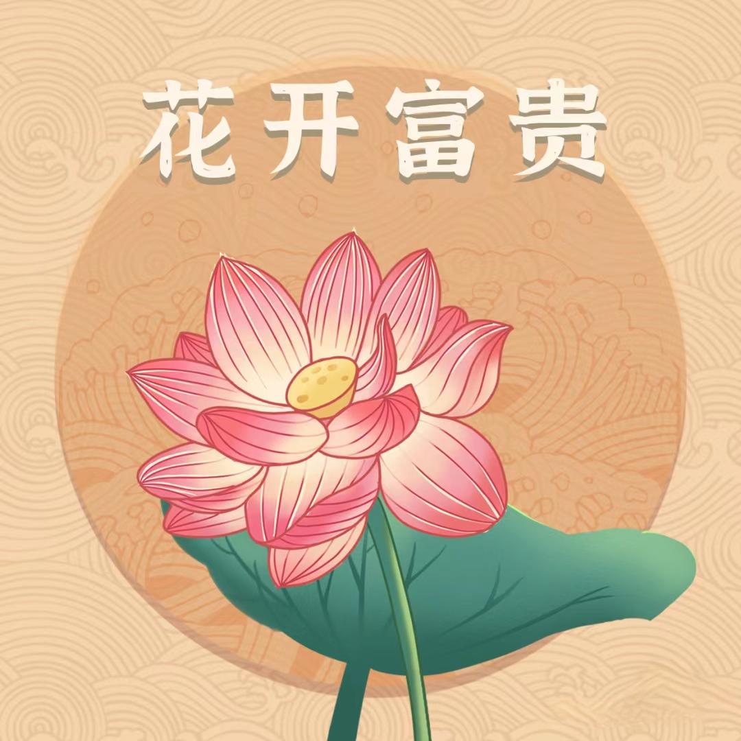 花开富贵