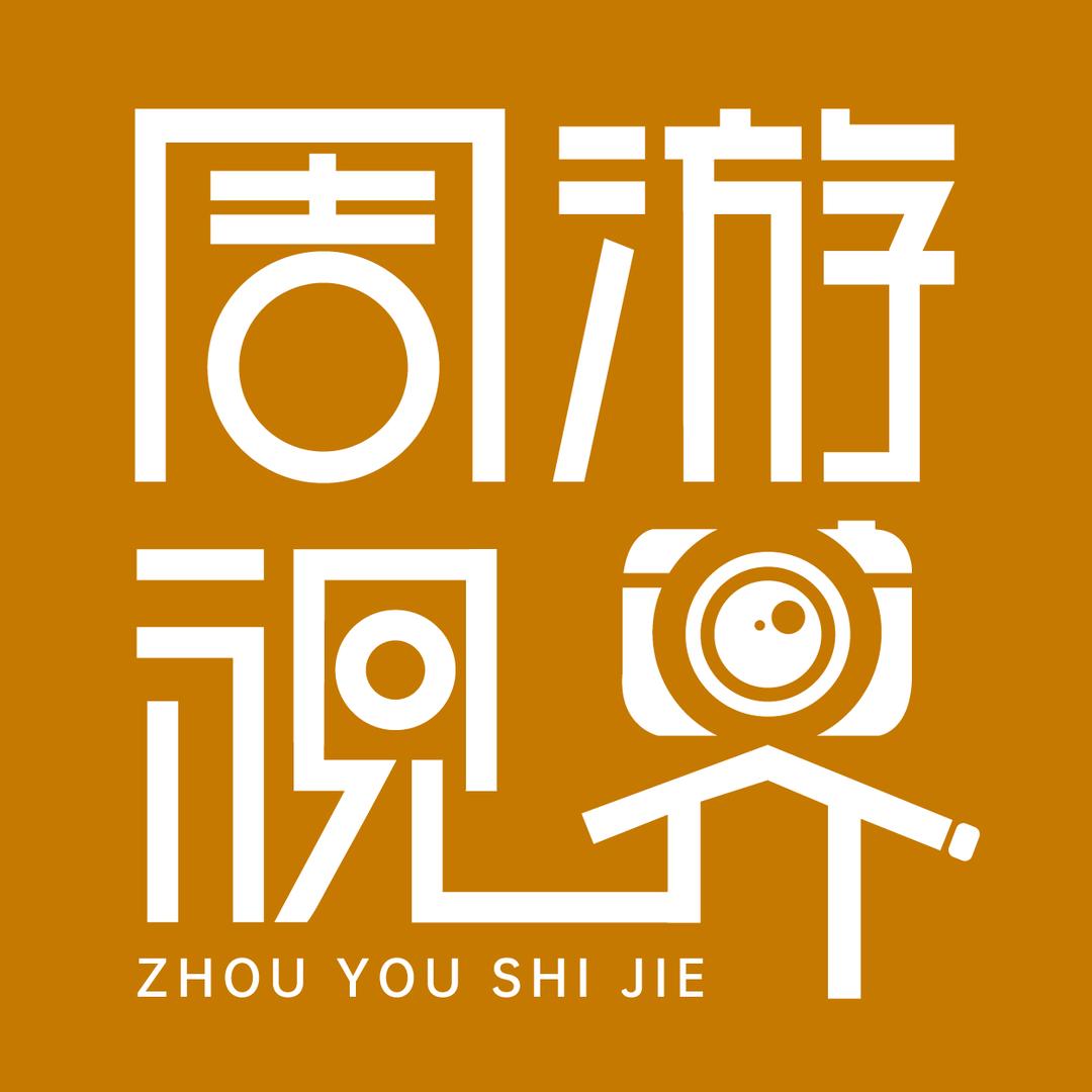 周游视界  原创生态摄影