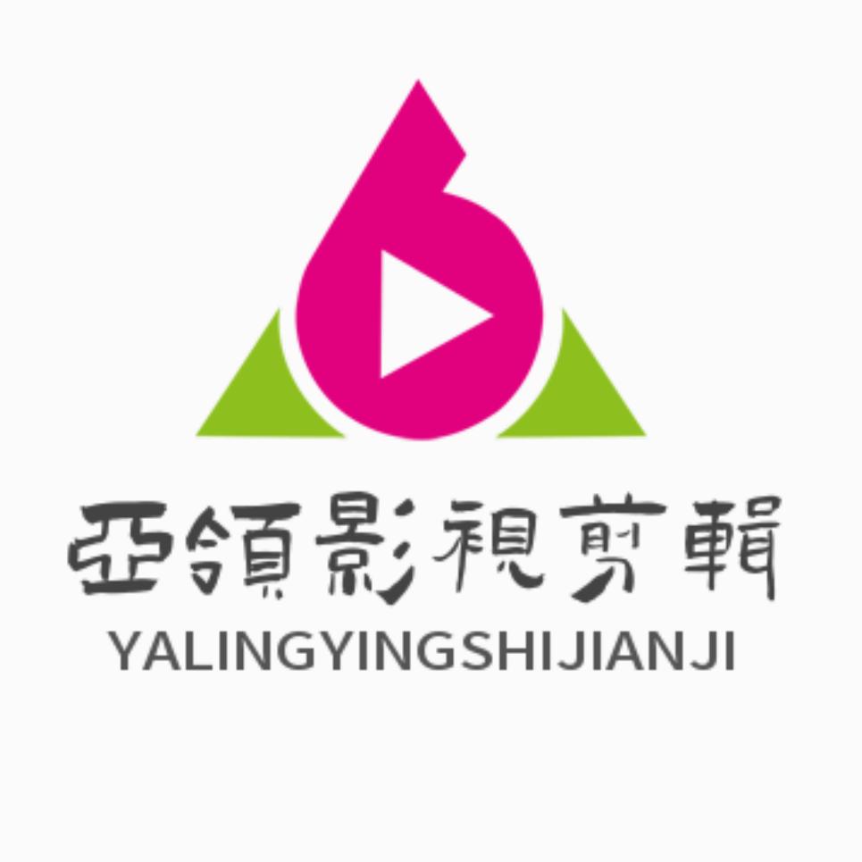 亚领影视剪辑