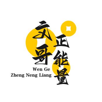 文锅故事分享