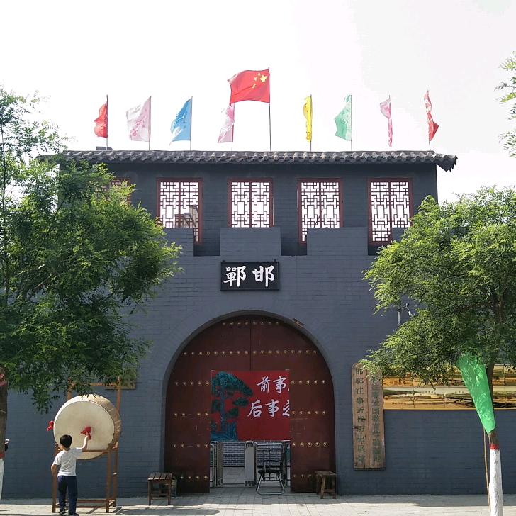 邯郸往事（刘村）