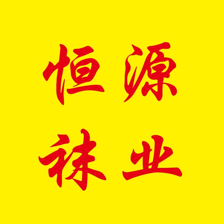 恒源袜业
