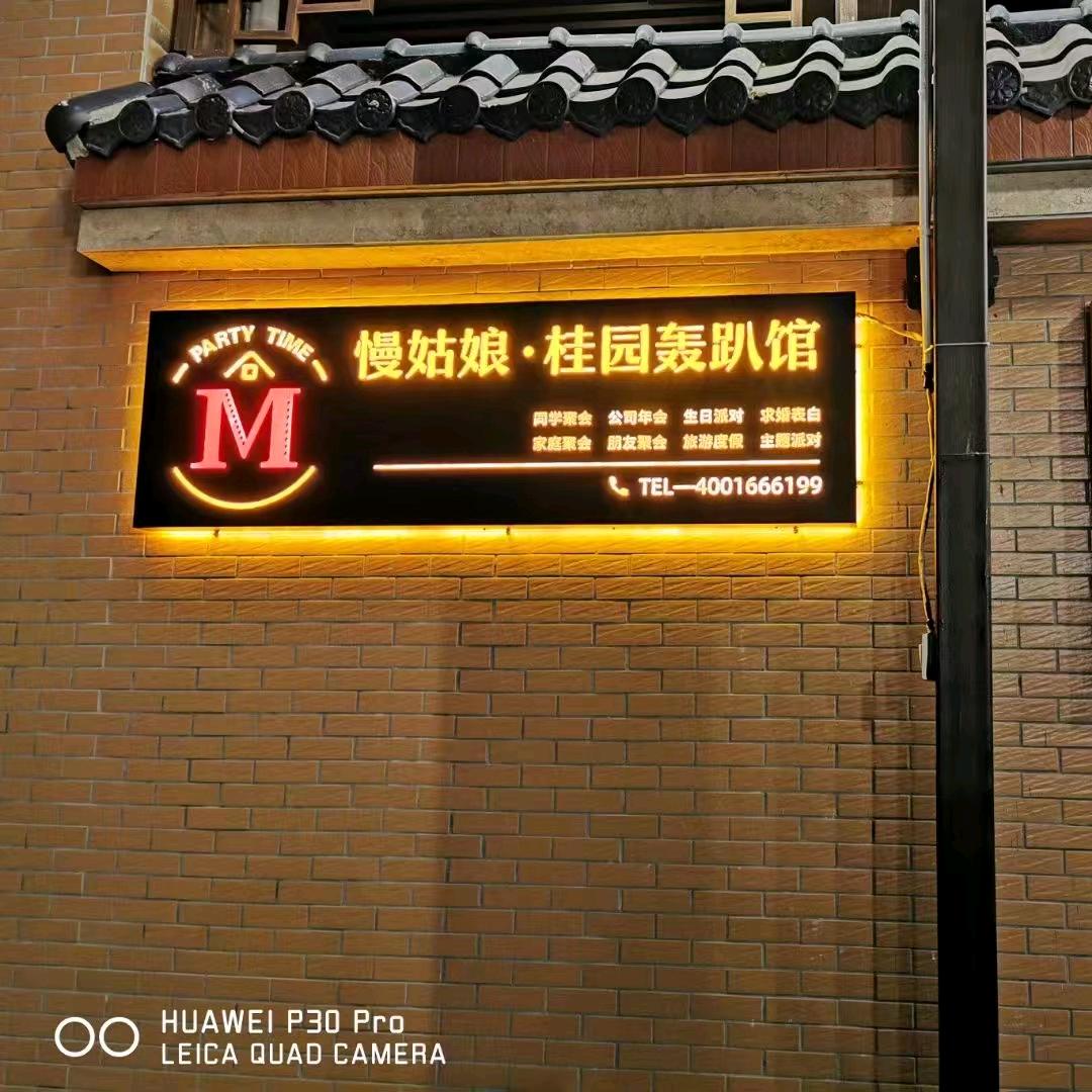 森兴农场 桂圆轰趴馆