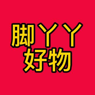 脚丫丫好物1