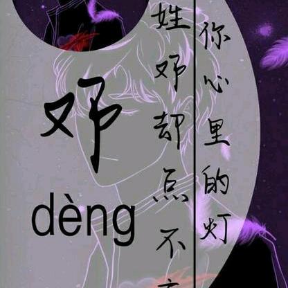 &邓先生@