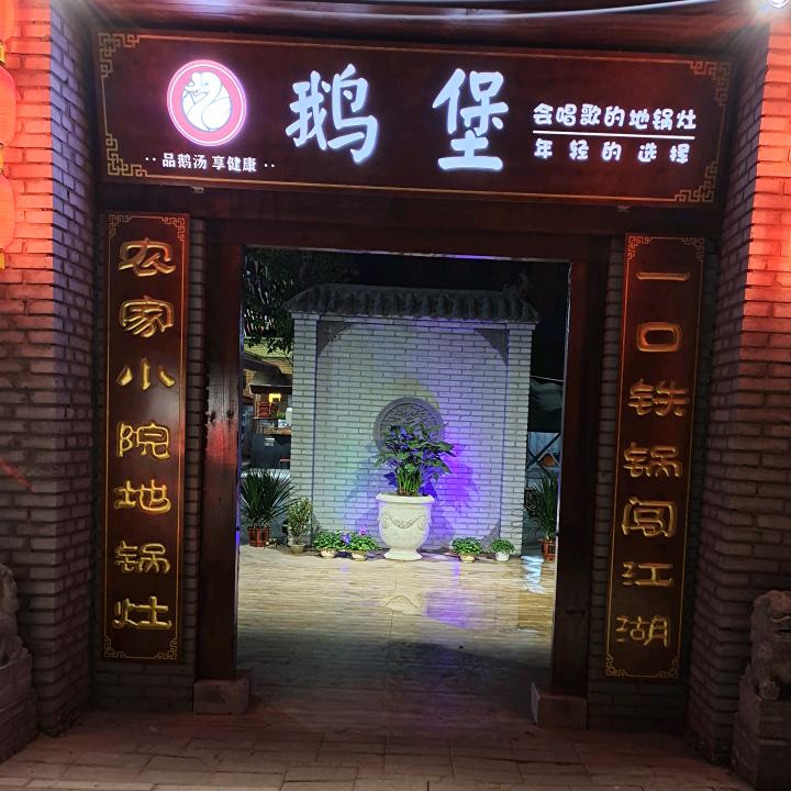 郑州张掌柜鹅堡