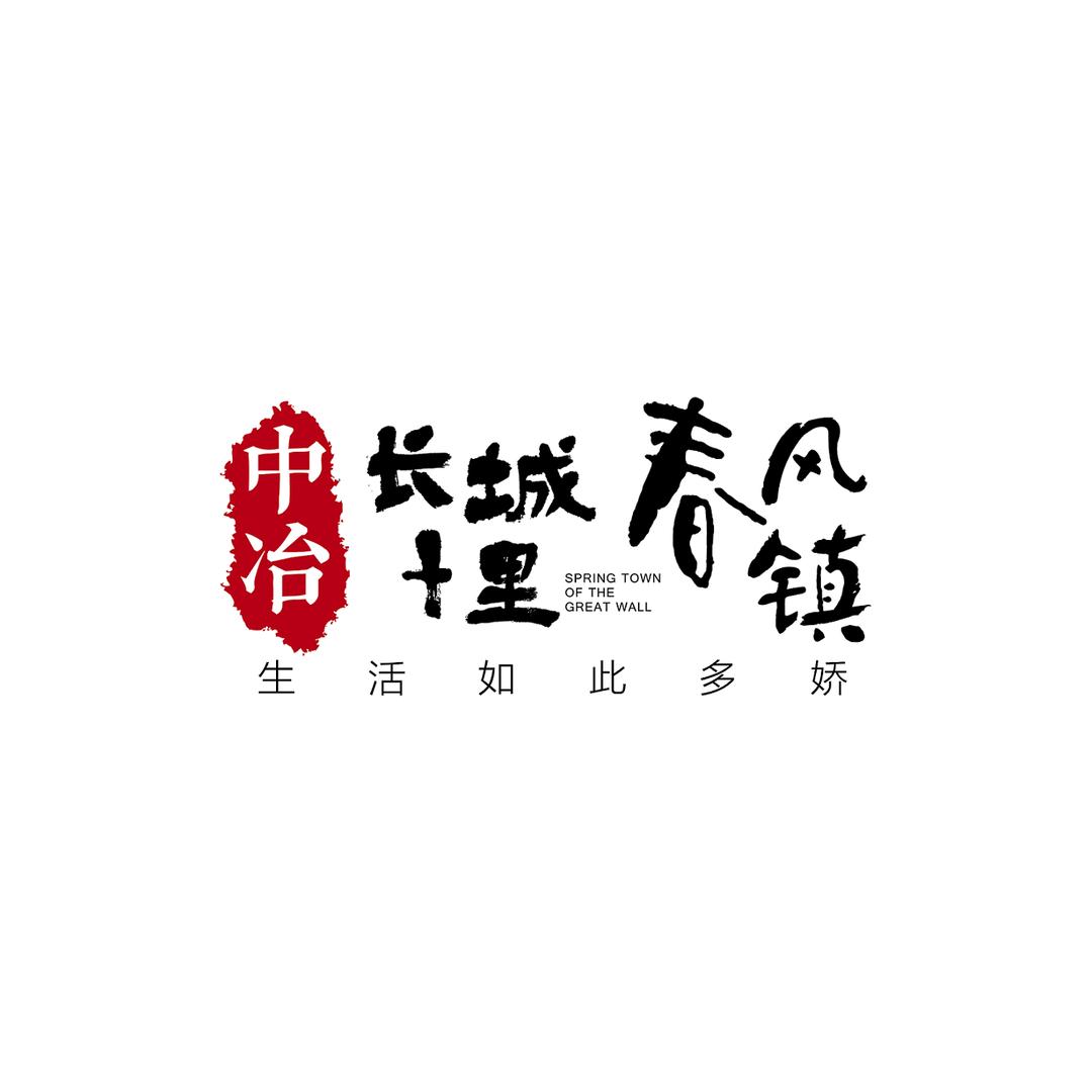 中冶长城十里春风镇