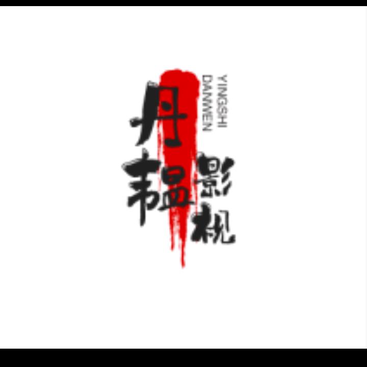 丹韫影视9014848668451