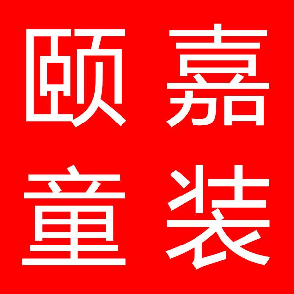 颐嘉童装