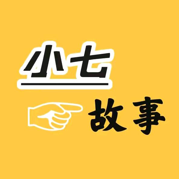 @小七