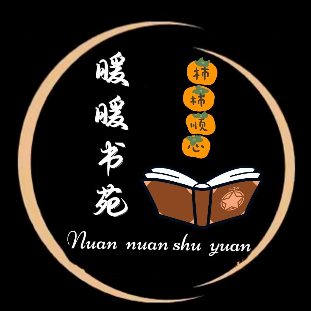 暖暖书苑