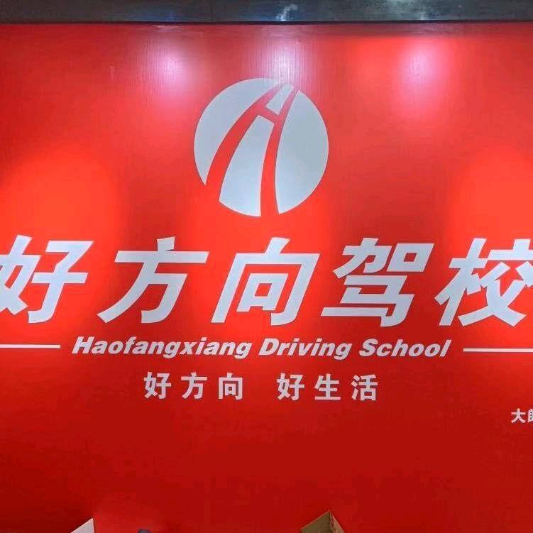 好方向~胡教练