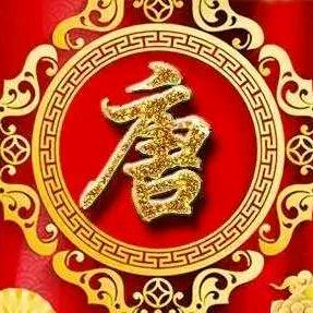 [（晋阳堂，唐]