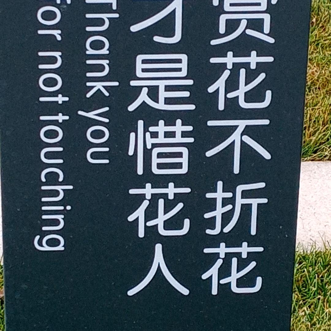 ：知足常乐